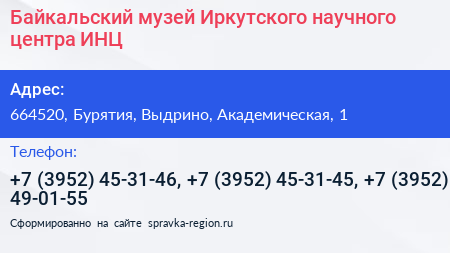 Байкальский музей Иркутского научного центра ИНЦ - визитка