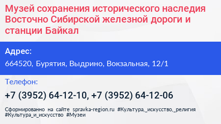 Музей сохранения исторического наследия Восточно Сибирской железной дороги и станции Байкал - визитка