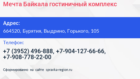 Мечта Байкала гостиничный комплекс - визитка