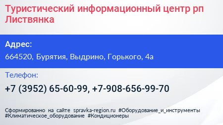 Туристический информационный центр рп Листвянка - визитка