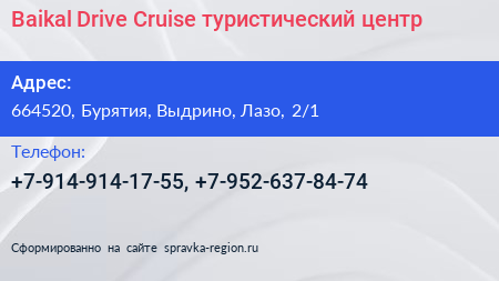 Baikal Drive Cruise туристический центр - визитка