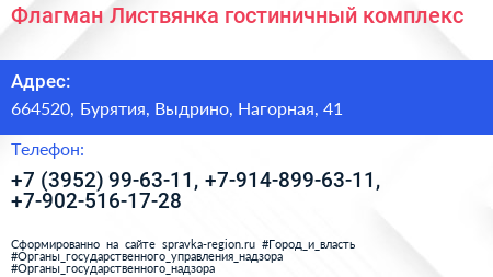 Флагман Листвянка гостиничный комплекс - визитка