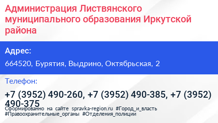 Администрация Листвянского муниципального образования Иркутской района - визитка