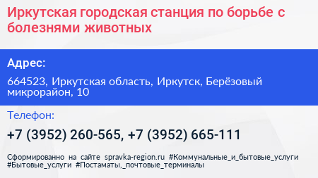 Иркутская городская станция по борьбе с болезнями животных - визитка