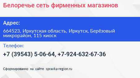 Белоречье сеть фирменных магазинов - визитка