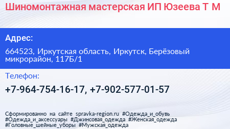 Шиномонтажная мастерская ИП Юзеева Т М  - визитка