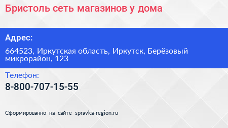 Бристоль сеть магазинов у дома - визитка