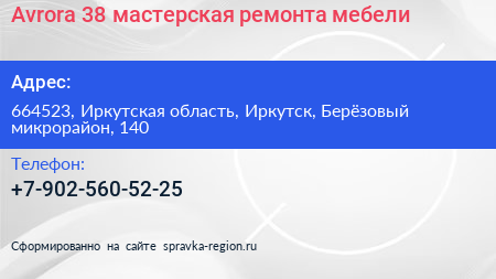 Avrora 38 мастерская ремонта мебели - визитка