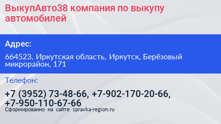 ВыкупАвто38 компания по выкупу автомобилей - визитка