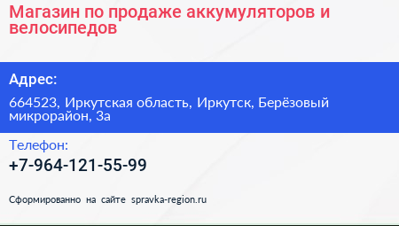 Магазин по продаже аккумуляторов и велосипедов - визитка