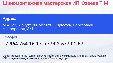 Шиномонтажная мастерская ИП Юзеева Т М  - визитка