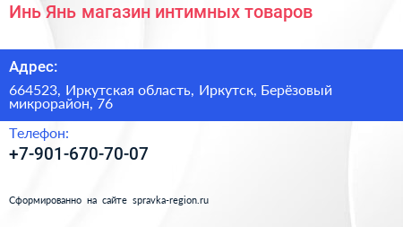 Инь Янь магазин интимных товаров - визитка