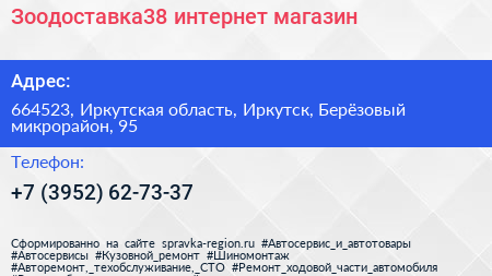 Зоодоставка38 интернет магазин - визитка