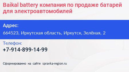 Baikal battery компания по продаже батарей для электроавтомобилей - визитка