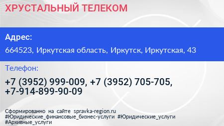 ХРУСТАЛЬНЫЙ ТЕЛЕКОМ - визитка