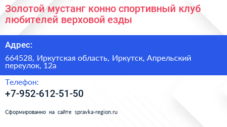 Золотой мустанг конно спортивный клуб любителей верховой езды - визитка