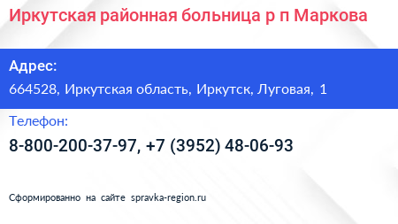Иркутская районная больница р п Маркова - визитка