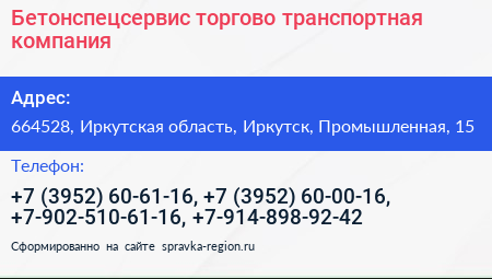Бетонспецсервис торгово транспортная компания - визитка