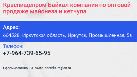 Краспищепром Байкал компания по оптовой продаже майонеза и кетчупа - визитка