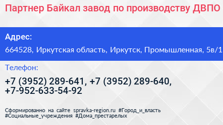 Партнер Байкал завод по производству ДВПО - визитка