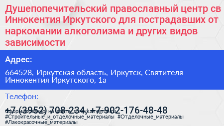 Душепопечительский православный центр св Иннокентия Иркутского для пострадавших от наркомании алкоголизма и других видов зависимости - визитка