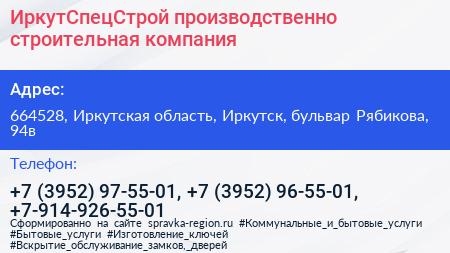 ИркутСпецСтрой производственно строительная компания - визитка
