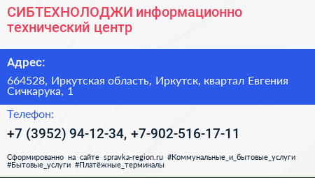 СИБТЕХНОЛОДЖИ информационно технический центр - визитка