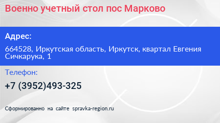 Военно учетный стол пос Марково - визитка