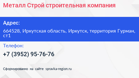 Металл Строй строительная компания - визитка