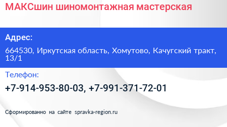 МАКСшин шиномонтажная мастерская - визитка