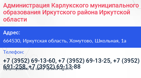 Администрация Карлукского муниципального образования Иркутского района Иркутской области - визитка