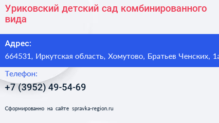 Уриковский детский сад комбинированного вида - визитка