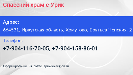 Спасский храм с Урик - визитка