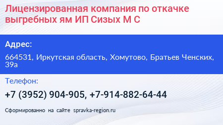 Лицензированная компания по откачке выгребных ям ИП Сизых М С  - визитка