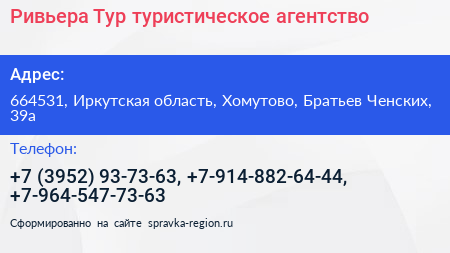Ривьера Тур туристическое агентство - визитка