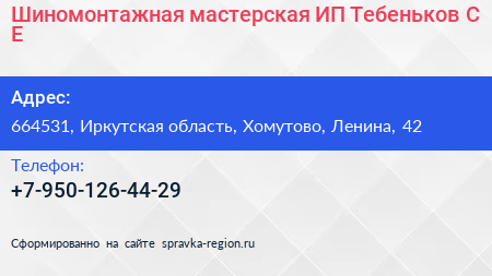 Шиномонтажная мастерская ИП Тебеньков С Е  - визитка