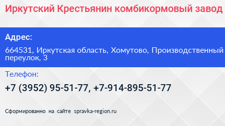 Иркутский Крестьянин комбикормовый завод - визитка