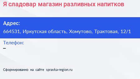 Я сладовар магазин разливных напитков - визитка
