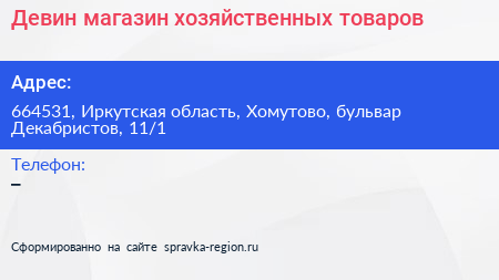 Девин магазин хозяйственных товаров - визитка