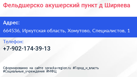 Нажмите, чтобы скачать визитку Фельдшерско акушерский пункт д Ширяева - визитка