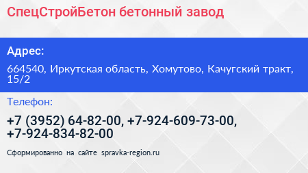 СпецСтройБетон бетонный завод - визитка