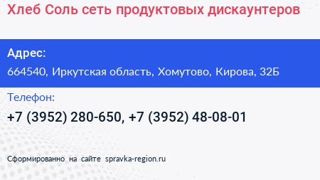 Хлеб Соль сеть продуктовых дискаунтеров - визитка