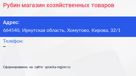 Рубин магазин хозяйственных товаров - визитка
