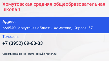 Хомутовская средняя общеобразовательная школа 1 - визитка