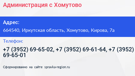 Администрация с Хомутово - визитка