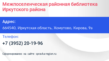 Межпоселенческая районная библиотека Иркутского района - визитка