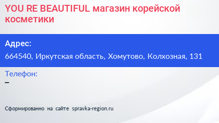 YOU RE BEAUTIFUL магазин корейской косметики - визитка
