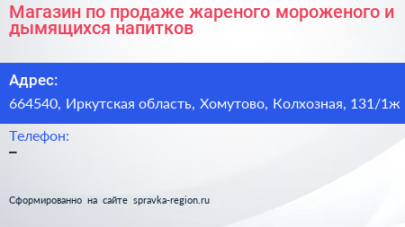 Магазин по продаже жареного мороженого и дымящихся напитков - визитка