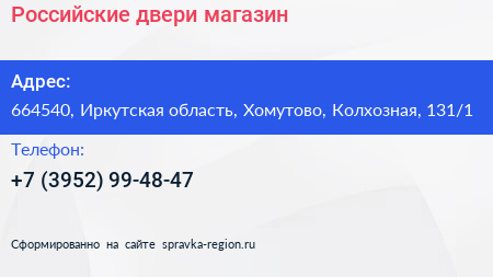 Российские двери магазин - визитка