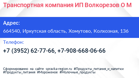 Транспортная компания ИП Волкорезов О М  - визитка